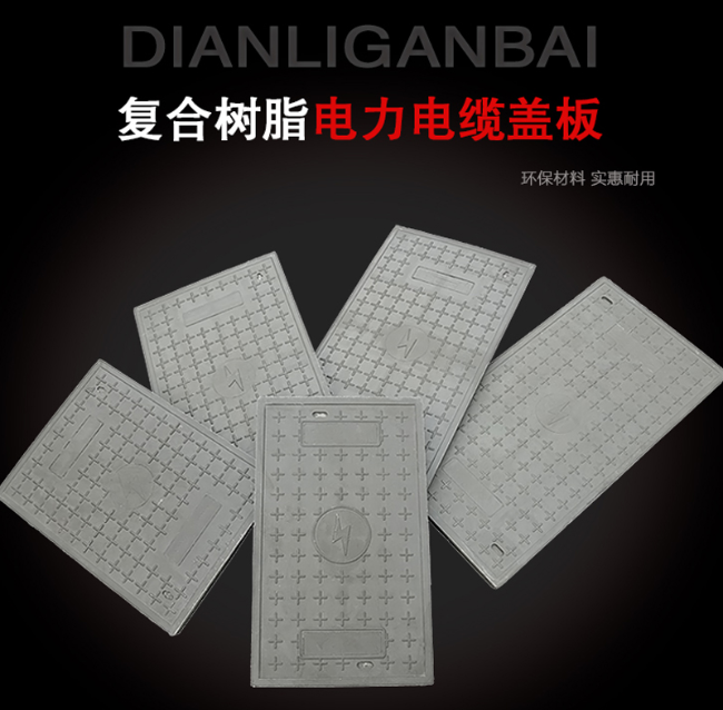 麦盖提树脂复合电力盖板展示